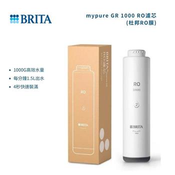 【德國 BRITA】mypure GR 1000 RO濾芯 (杜邦RO膜) (適用GR1000)