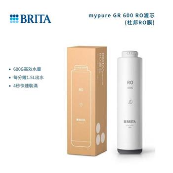 【德國 BRITA】mypure GR 600 RO濾芯(杜邦RO膜) (適用GR600)