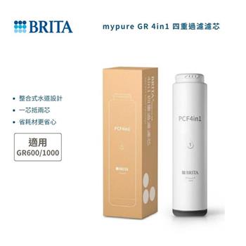 【德國 BRITA】mypure GR 4in1 四重過濾濾芯 (適用GR600/1000)