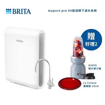 買就送義麵盤+果汁機【德國BRITA】mypure pro X9超濾櫥下濾水系統 SIOC-S 淨水器(含濾芯及基本安裝)