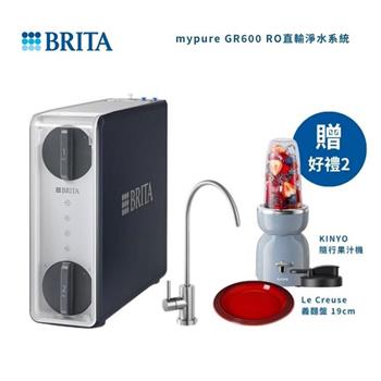 買就送隨行果汁機+義麵盤 【德國BRITA】mypure GR 600 RO 無桶直輸淨水系統 (內含濾芯及基本安裝)