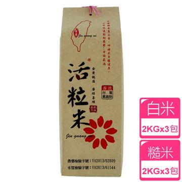 ◤金廣農場◢活粒白米+糙米（2 公斤）（各3入）