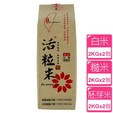 ◤金廣農場◢活粒白米+糙米+胚芽米（2 公斤）（各2入）