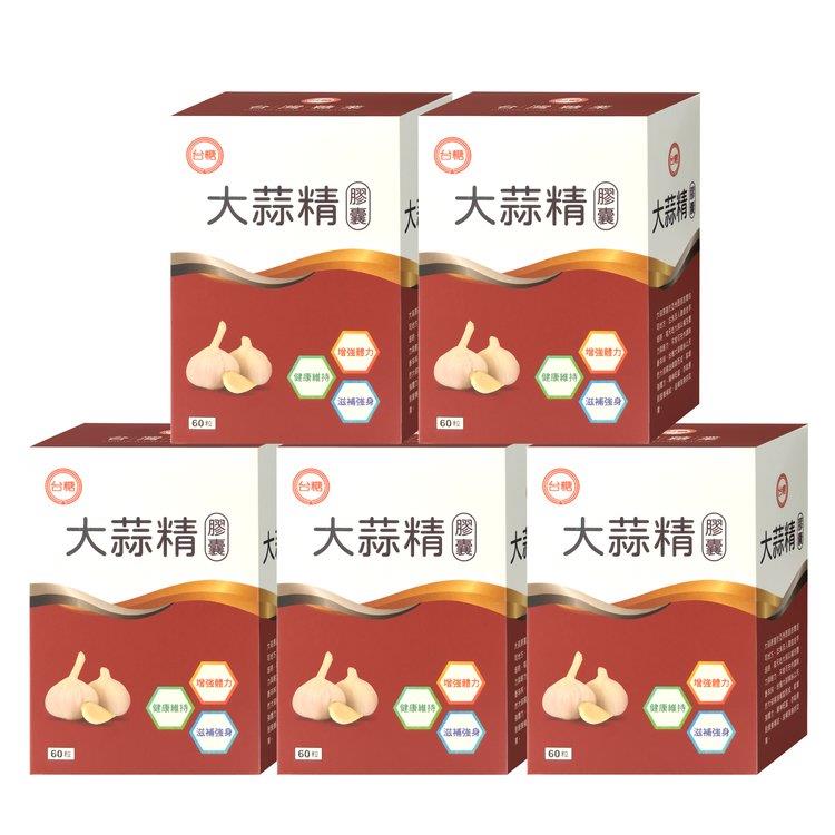 【台糖】大蒜精60粒（5盒/組） - 5盒入