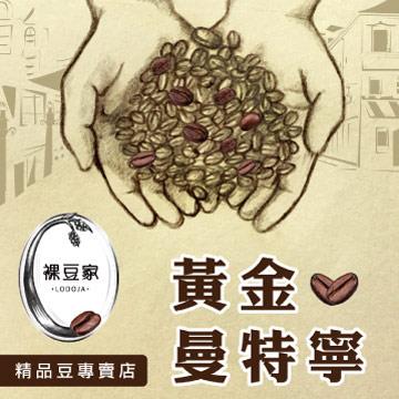 【LODOJA裸豆家】黃金曼特寧莊園精品咖啡豆（1磅/454g）