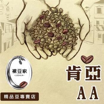 【LODOJA裸豆家】肯亞AA莊園精品咖啡豆（1磅/454g）【金石堂、博客來熱銷】
