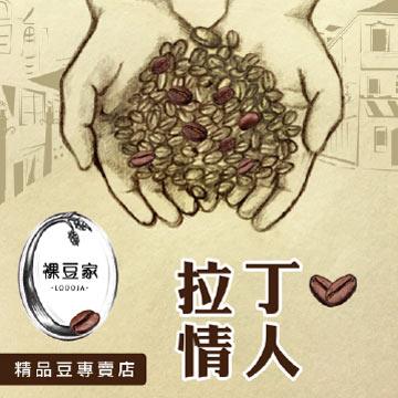 【LODOJA裸豆家】拉丁情人阿拉比卡精品咖啡豆（1磅/454g）
