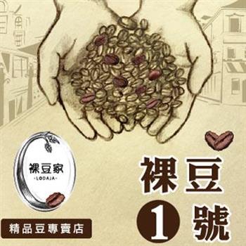 【LODOJA裸豆家】裸豆1號極品咖啡（1磅/454g）【金石堂、博客來熱銷】