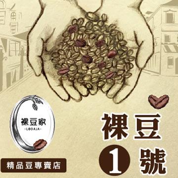 【LODOJA裸豆家】裸豆1號極品咖啡（1磅/454g）