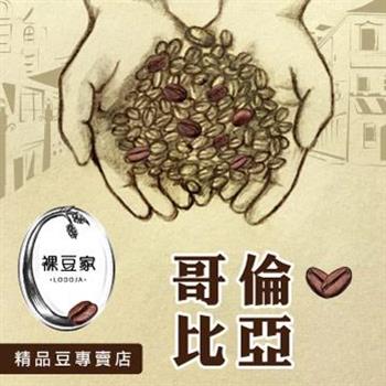 【LODOJA裸豆家】哥倫比亞精品咖啡【金石堂、博客來熱銷】