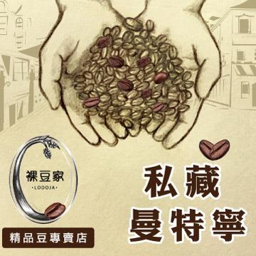 【LODOJA裸豆家】曼特寧精品咖啡豆