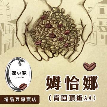 【LODOJA裸豆家】 姆恰娜頂級AA 莊園咖啡豆（1磅/454g）