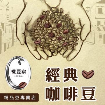 【LODOJA裸豆家】經典精品咖啡豆