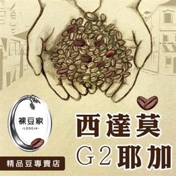 【LODOJA裸豆家】耶加G2水洗精品咖啡【金石堂、博客來熱銷】