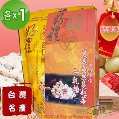 【金波羅】牛軋糖（杏仁果+夏威夷果）（200g/150g）各1入
