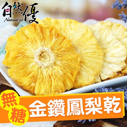 【自然優】天然無糖金鑽鳳梨乾（150g/包）*3包