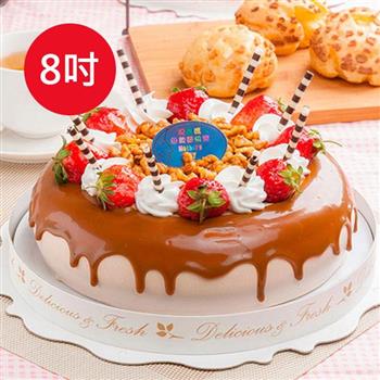預購－樂活e棧－生日快樂造型蛋糕－香豔焦糖瑪奇朵蛋糕（8吋/顆，共1顆）【金石堂、博客來熱銷】
