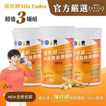 【官方嚴選超值3罐】維他顧Vita Codes大豆胜肽群精華450g-陳月卿推薦(內附湯匙)-台灣公司貨
