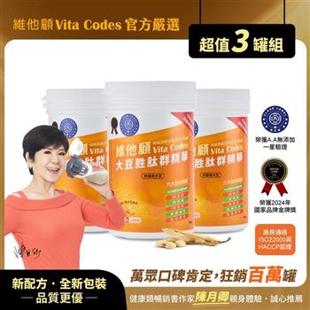 【官方嚴選超值3罐】維他顧Vita Codes大豆胜肽群精華450g-陳月卿推薦(內附湯匙)-台灣公司貨