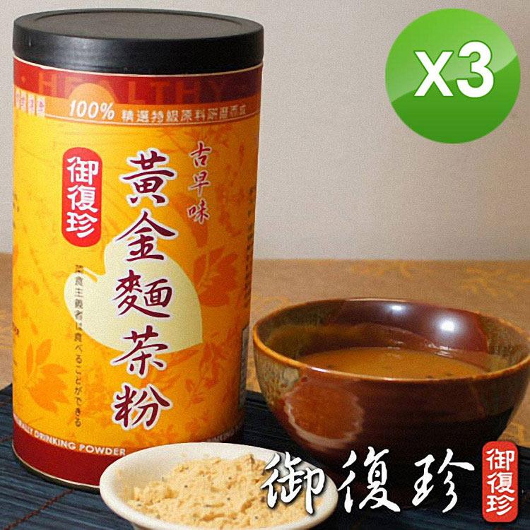 【御復珍】古早味黃金麵茶粉3罐組 （微糖/600g/罐）