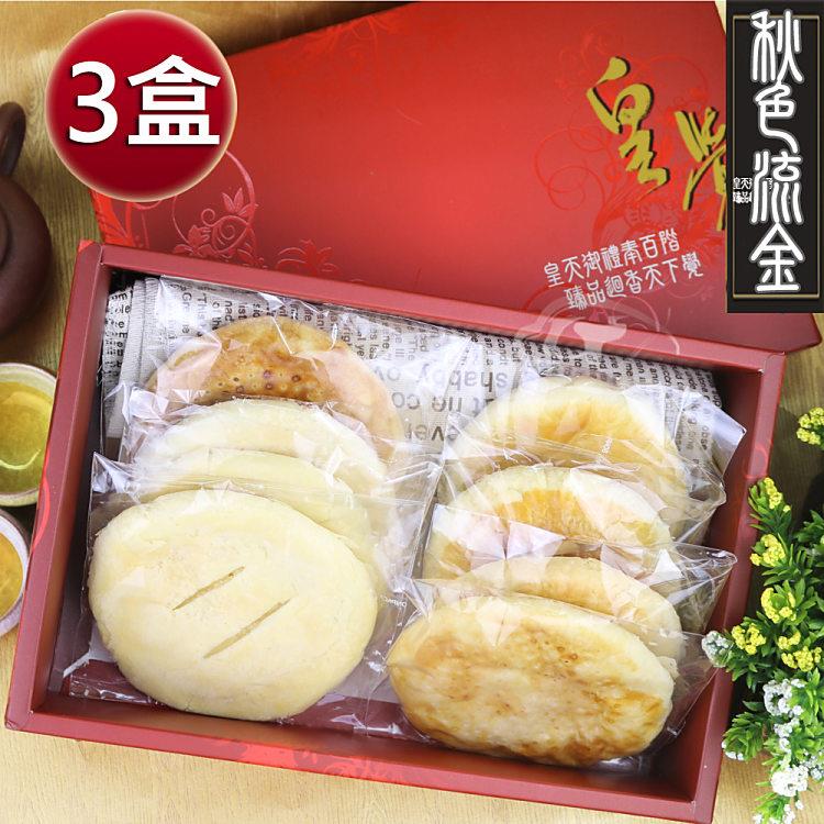 皇覺 秋色流金精選禮盒組10入裝x3盒（奶油酥餅+太陽餅+老婆餅）