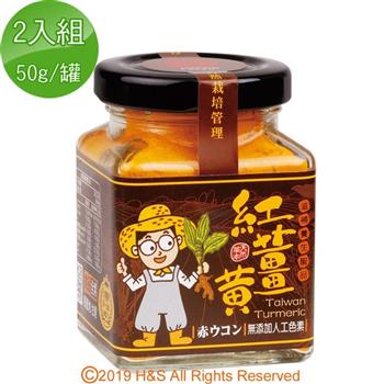 【豐滿生技】台灣有機紅薑黃粉（保健用）（50g/罐） 2入組【金石堂、博客來熱銷】