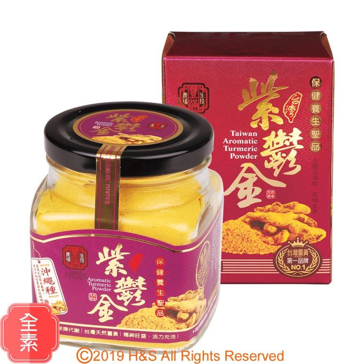 【豐滿生技】台灣紫鬱金薑黃粉（150g/罐）