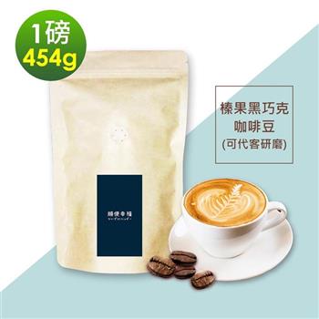 順便幸福-榛果黑巧克咖啡豆1袋(一磅454g/袋)【金石堂、博客來熱銷】