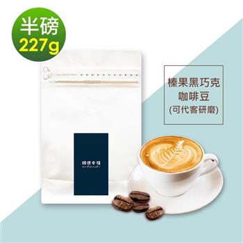 順便幸福-榛果黑巧克咖啡豆1袋(半磅227g/袋)【金石堂、博客來熱銷】
