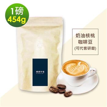 順便幸福-經典奶油核桃咖啡豆1袋(一磅454g/袋)【金石堂、博客來熱銷】