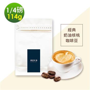 順便幸福－經典奶油核桃咖啡豆1袋（114g/袋）【金石堂、博客來熱銷】