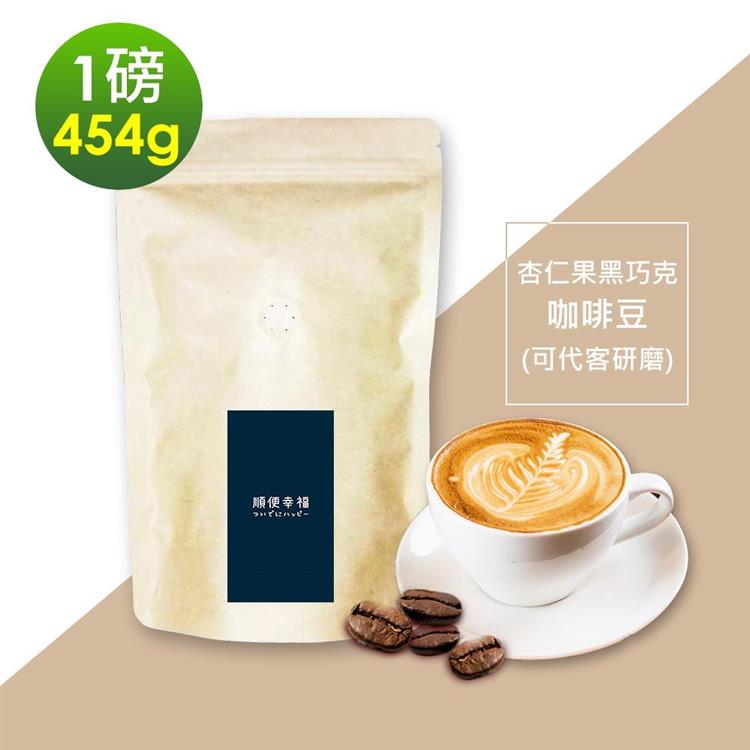 i3KOOS－風味綜合豆系列－經典杏仁果黑巧克咖啡豆1袋（一磅454g/袋）