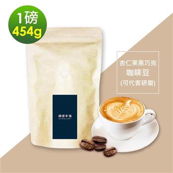 順便幸福-杏仁果黑巧克咖啡豆1袋(一磅454g/袋)【金石堂、博客來熱銷】