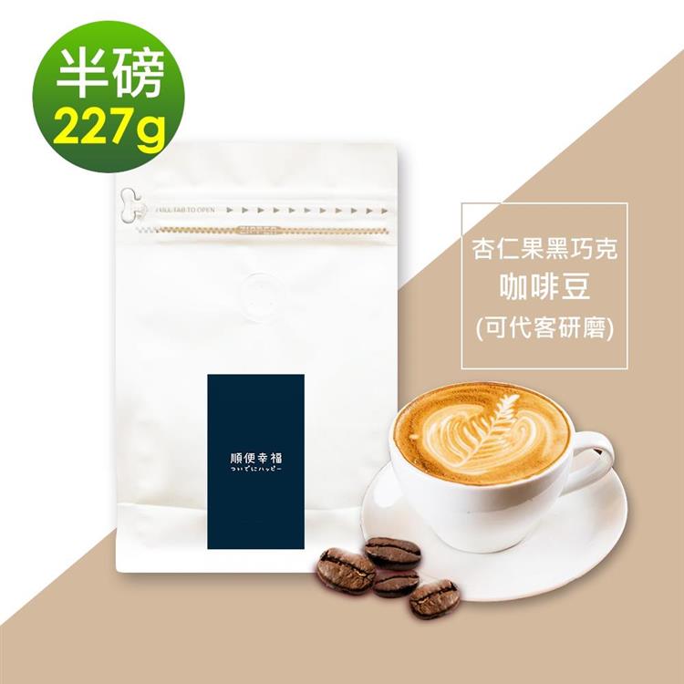 i3KOOS－風味綜合豆系列－經典杏仁果黑巧克咖啡豆1袋（半磅227g/袋）
