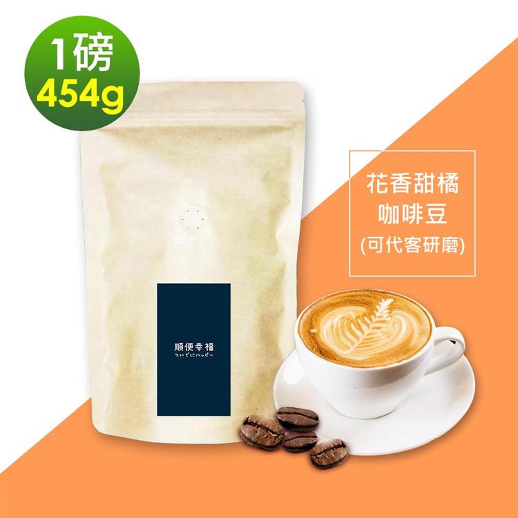 i3KOOS－風味綜合豆系列－精選花香甜橘咖啡豆1袋（一磅454g/袋）