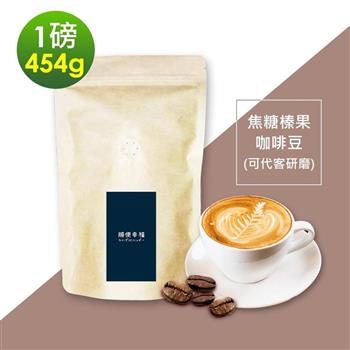 順便幸福-焦糖榛果咖啡豆1袋(一磅454g/袋)【金石堂、博客來熱銷】
