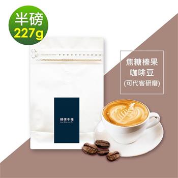 順便幸福-焦糖榛果咖啡豆1袋(半磅227g/袋)【金石堂、博客來熱銷】