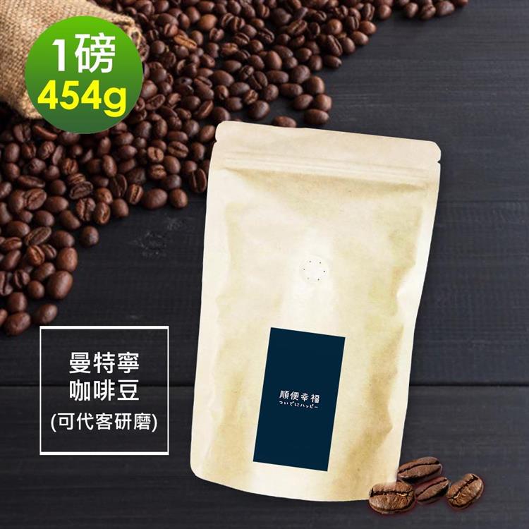 i3KOOS－質感單品豆系列－苦甜焦香 精選曼特寧咖啡豆1袋（一磅454g/袋）