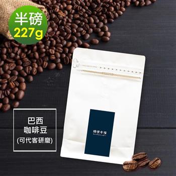 順便幸福-溫潤果香精選巴西咖啡豆1袋(半磅227g/袋)【金石堂、博客來熱銷】
