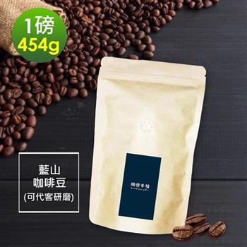 順便幸福－迷人風味藍山咖啡豆1袋（一磅454g/袋）【金石堂、博客來熱銷】