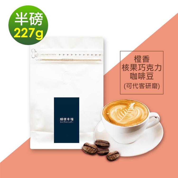 i3KOOS－風味綜合豆系列－橙香核果巧克力咖啡豆1袋（半磅227g/袋）