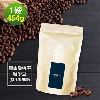 順便幸福－濃醇薰香黃金曼特寧咖啡豆1袋（一磅454g/袋）【金石堂、博客來熱銷】