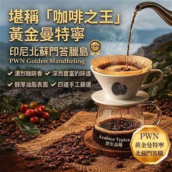 【13章】黃金曼特寧咖啡豆半磅(225克)