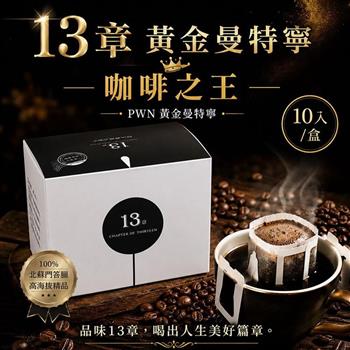 【13章】黃金曼特寧掛耳包(10入/盒)