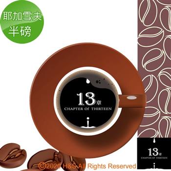 【13章】耶加雪夫咖啡豆半磅(225克)【金石堂、博客來熱銷】