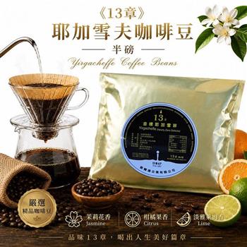 【13章】耶加雪夫咖啡豆半磅(225克)