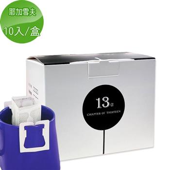 【13章】耶加雪夫咖啡掛耳包（10入/盒）