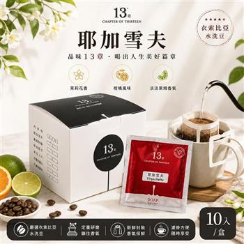 【13章】耶加雪夫咖啡掛耳包（10入/盒）