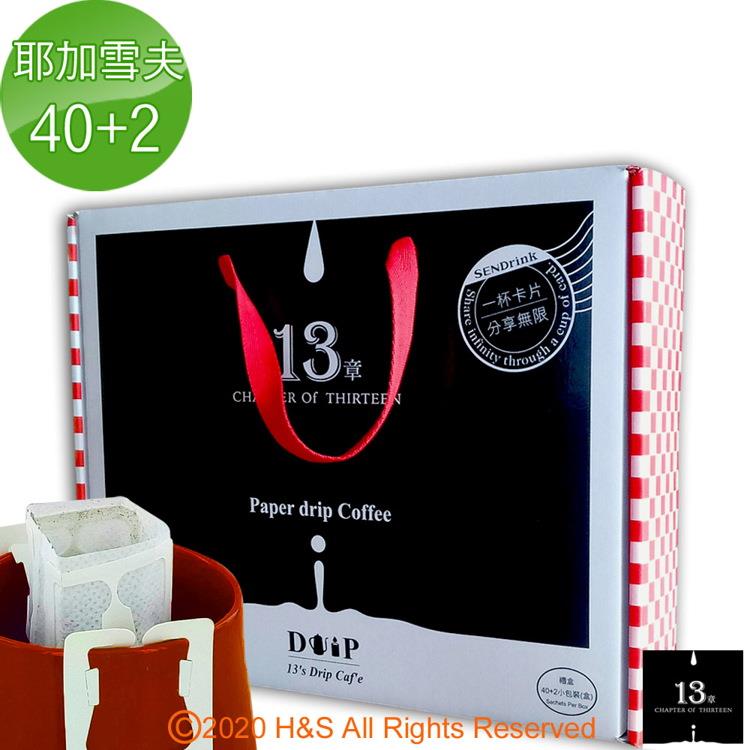 【13章】耶加雪夫咖啡掛耳包（40+2包）禮盒