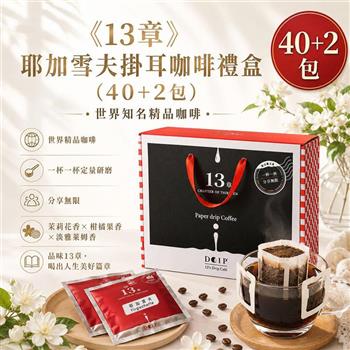 【13章】耶加雪夫咖啡掛耳包（40＋2包）禮盒